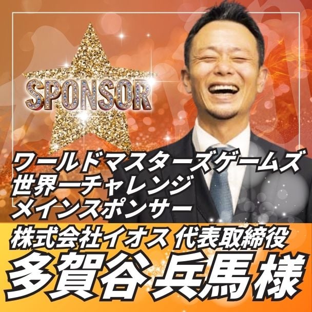 【ワールドマスターズ世界一チャレンジメインスポンサー】多賀谷兵馬様