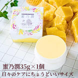 【蜜乃潤35g×1個】日々のケアにちょうどいいサイズ