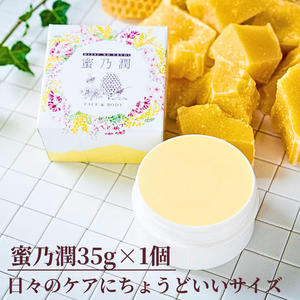 【蜜乃潤35g×1個】日々のケアにちょうどいいサイズ