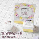 【蜜乃潤10g×2個】お試しセット