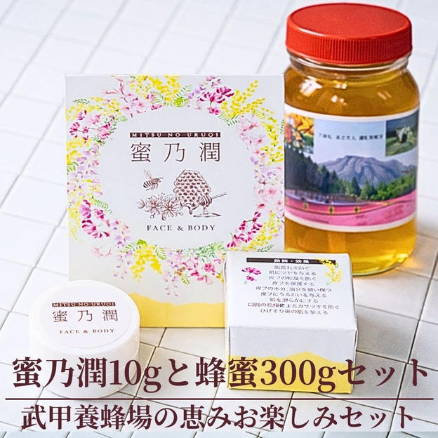 【蜜乃潤10g＋蜂蜜300g】武甲養蜂場の恵みお楽しみセット