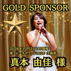 【真本 由佳 様専用】ゴールドスポンサー