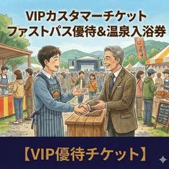 【VIPカスタマーチケット】当日VIPチケット