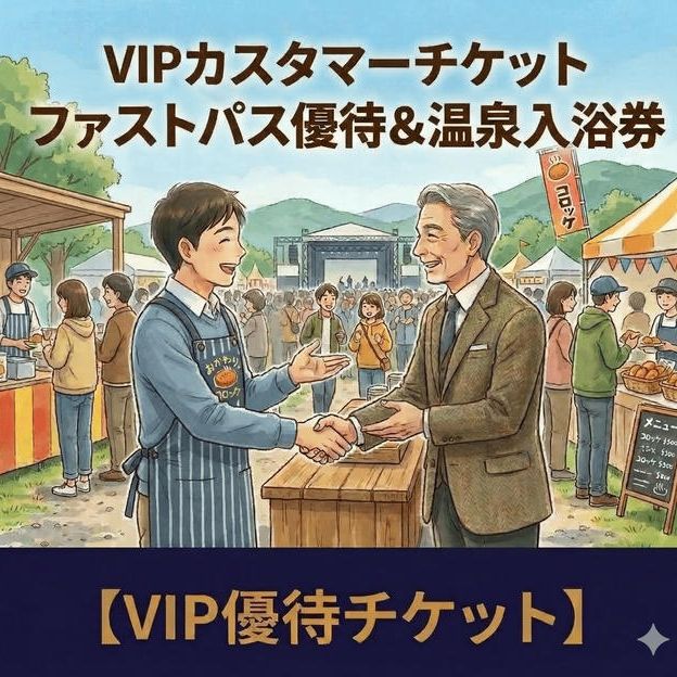 【VIPカスタマーチケット】当日VIPチケット