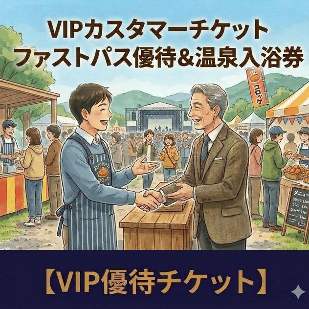 【VIPカスタマーチケット】当日VIPチケット