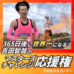 ワールドマスターズへの挑戦を応援権