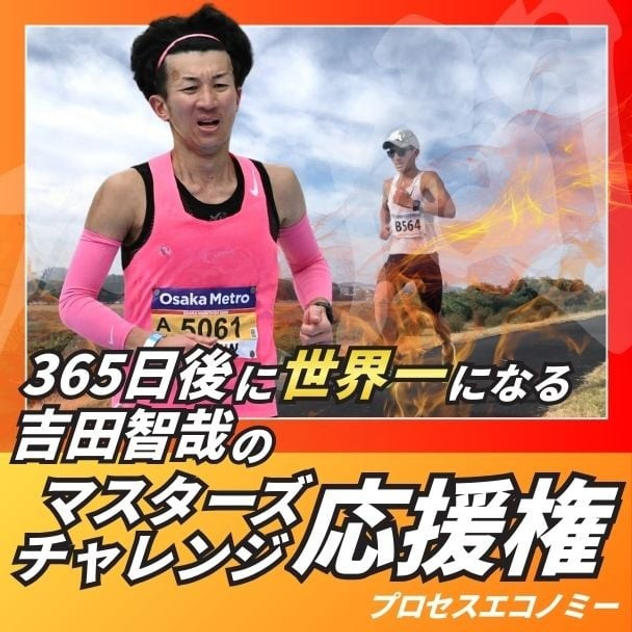 ワールドマスターズへの挑戦を応援権