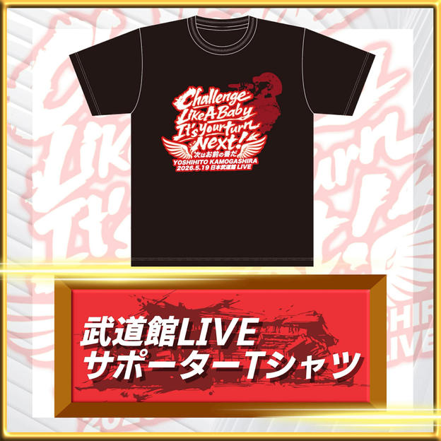 武道館LIVEサポーターTシャツ