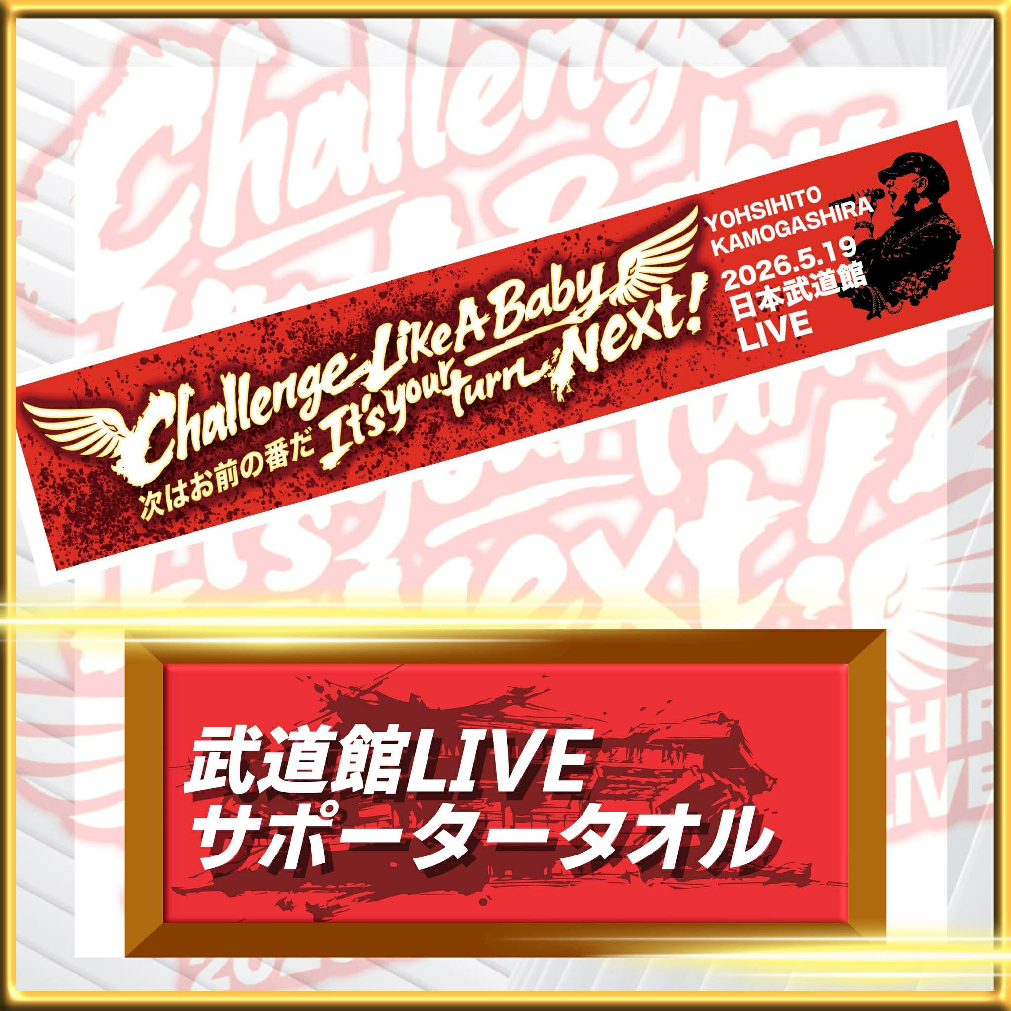 武道館LIVEサポーターバンド - (【3/31まで・完全予約販売】鴨頭嘉人
