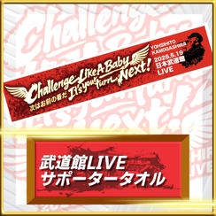 武道館LIVEサポータータオル