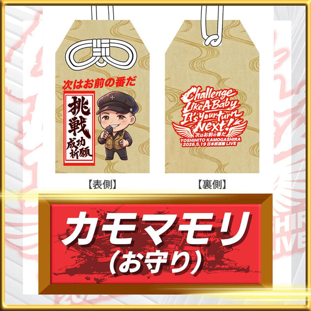 武道館成功祈願 カモマモリ（お守り）