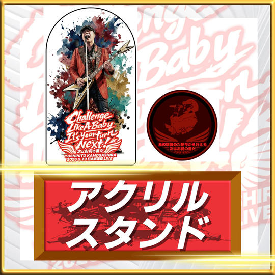 鴨頭嘉人×武道館LIVEメモリアルアクスタ