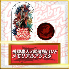 鴨頭嘉人×武道館LIVEメモリアルアクスタ