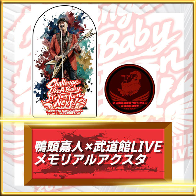 鴨頭嘉人×武道館LIVEメモリアルアクスタ