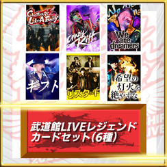 武道館LIVEレジェンドカードセット（6種）