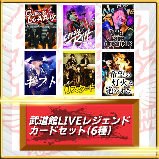 武道館LIVEレジェンドカードセット（6種）