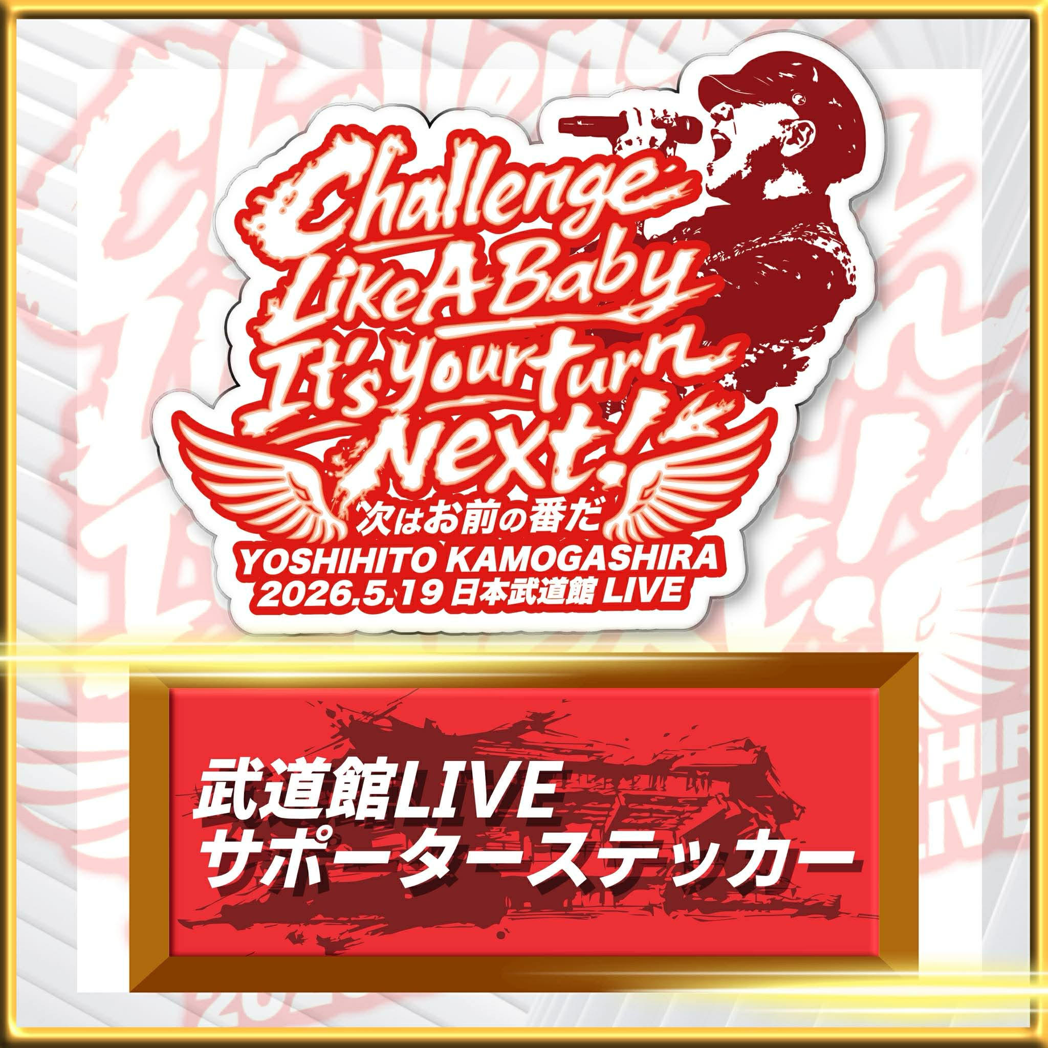 武道館LIVEサポーターバンド - (【3/31まで・完全予約販売】鴨頭嘉人