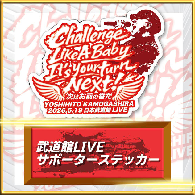 武道館LIVEサポーターステッカー