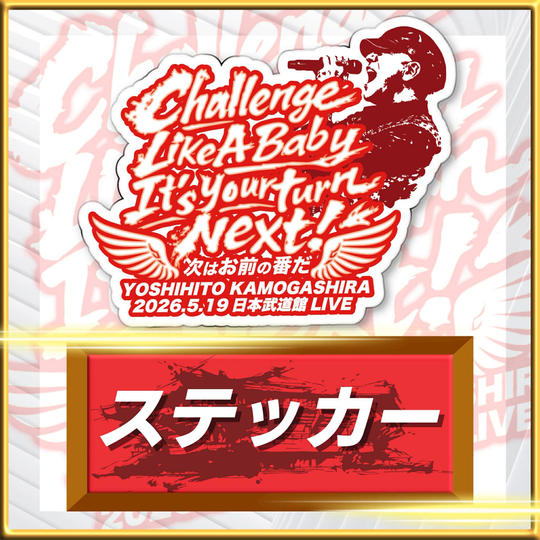 武道館LIVEサポーターステッカー