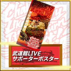 武道館LIVEサポーターポスター