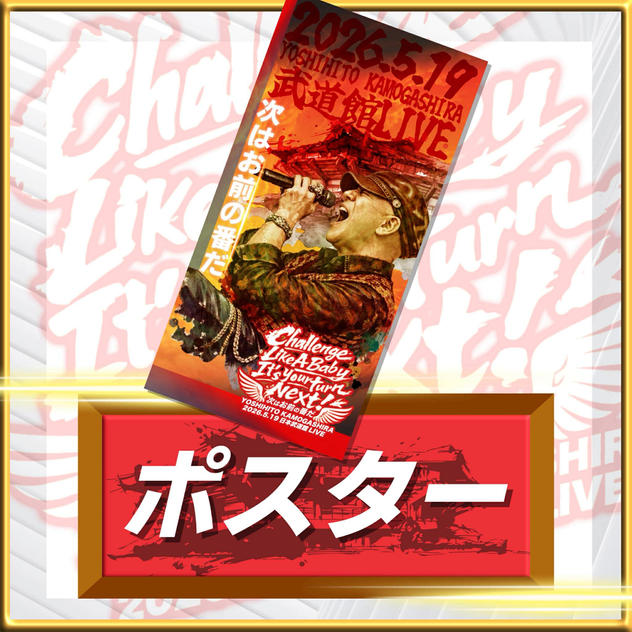 武道館LIVEサポーターポスター