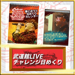 武道館LIVEチャレンジ日めくり