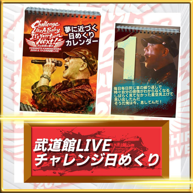 武道館LIVEチャレンジ日めくり