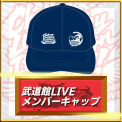 武道館LIVEメンバーキャップ