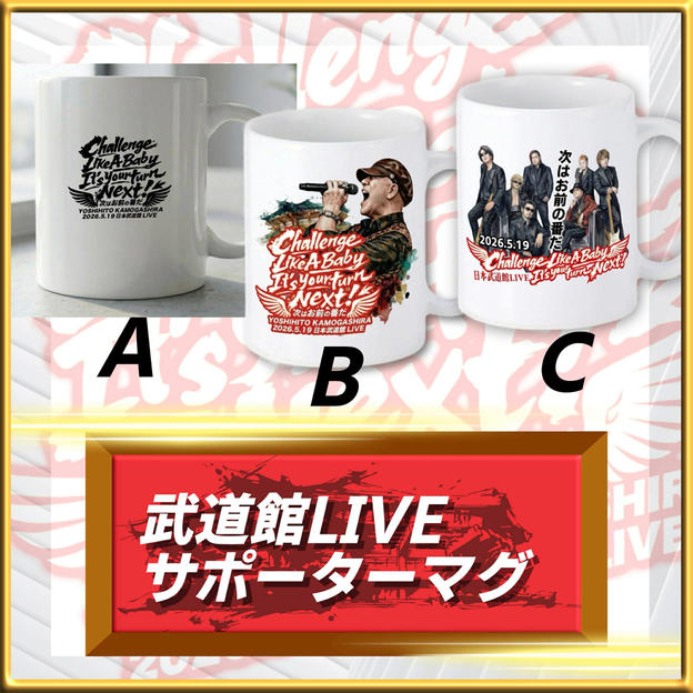 武道館LIVEサポーターマグ