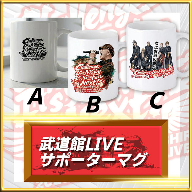 武道館LIVEサポーターマグ