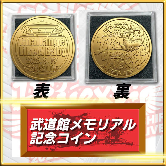 武道館LIVEメモリアル記念コイン