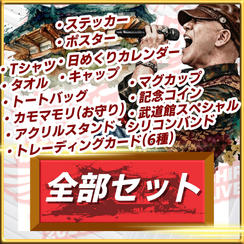 武道館LIVEメモリアル フルコンプリートBOX