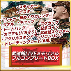 武道館LIVEメモリアル フルコンプリートBOX
