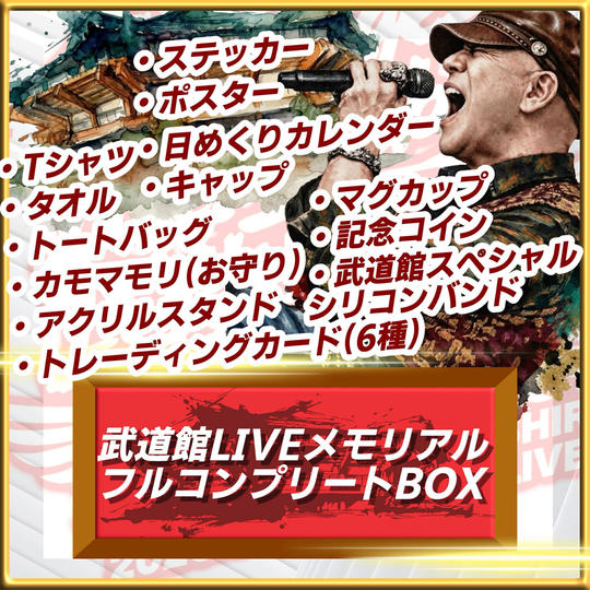 武道館LIVEメモリアル フルコンプリートBOX
