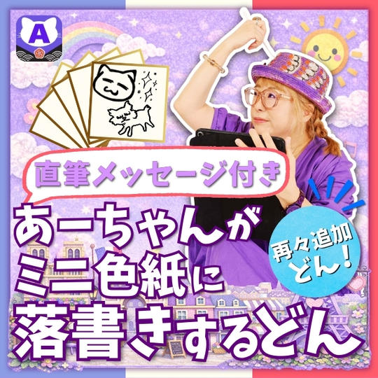 【再再追加】ミニ色紙にあーちゃんが落書きするどん（直筆メッセージ付き）