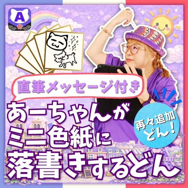 【再再追加】ミニ色紙にあーちゃんが落書きするどん（直筆メッセージ付き）