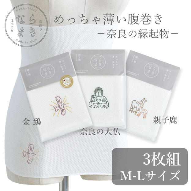 ならまき めっちゃ薄い腹巻き -奈良の縁起物- 3枚セット M-Lサイズ