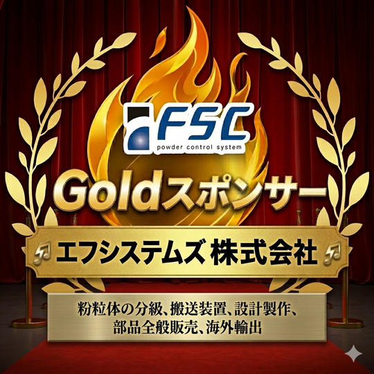 【エフシステムズ株式会社 様専用】Goldスポンサー