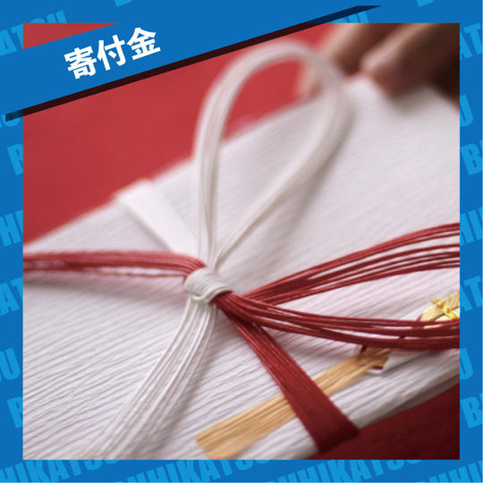 【寄付金】500円