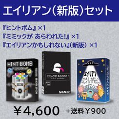 エイリアンセット