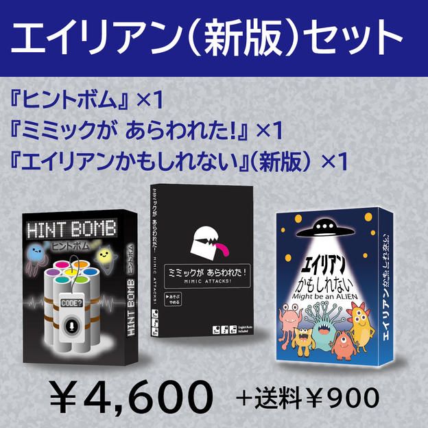 エイリアンセット