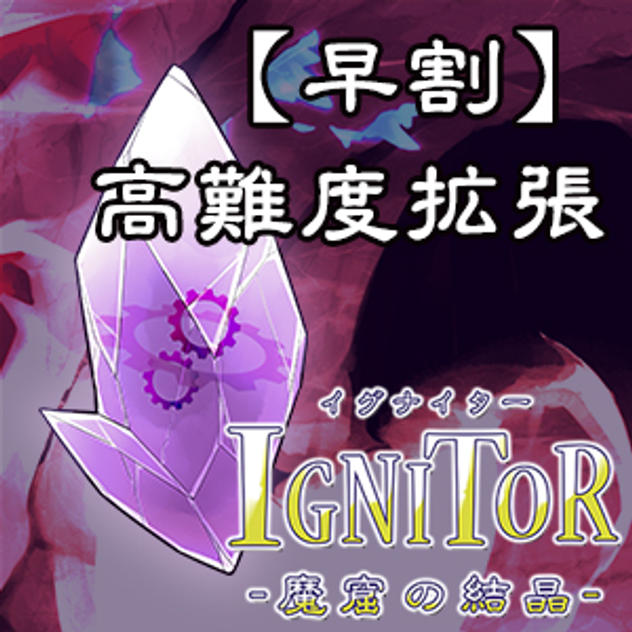 【早割10%OFF】【手渡し】高難度拡張<Edition:D>単体プラン