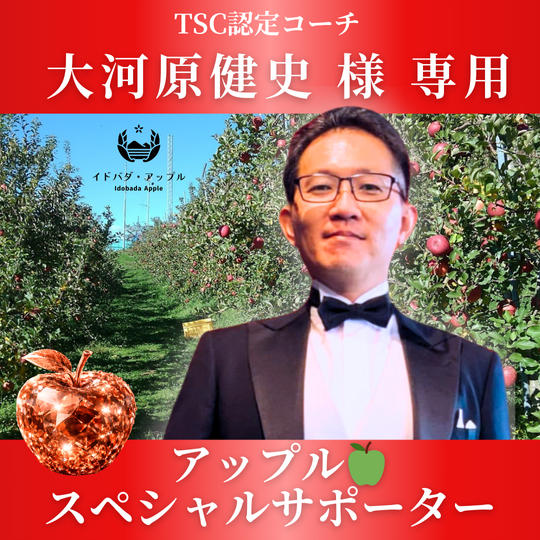 大河原健史 様専用　アップルスペシャルサポーター