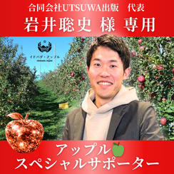 岩井聡史様専用　アップルスペシャルサポーター