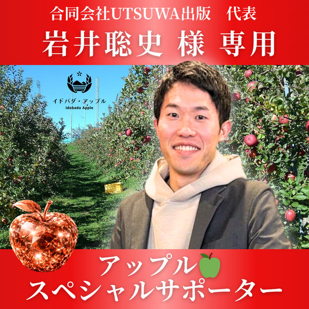 岩井聡史様専用　アップルスペシャルサポーター