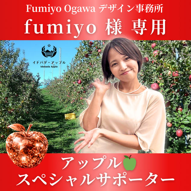 fumiyo 様 専用　アップルスペシャルサポーター