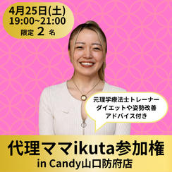 【限定2名】代理ママikuta〜元理学療法士トレーナーによるダイエットや姿勢改善アドバイス付き〜参加権（飲み放題付き）