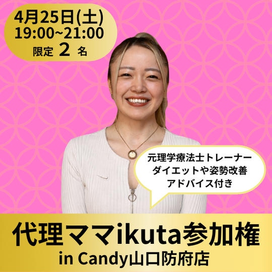 【限定2名】代理ママikuta〜元理学療法士トレーナーによるダイエットや姿勢改善アドバイス付き〜参加権（飲み放題付き）