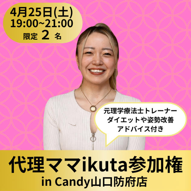 【限定2名】代理ママikuta〜元理学療法士トレーナーによるダイエットや姿勢改善アドバイス付き〜参加権（飲み放題付き）