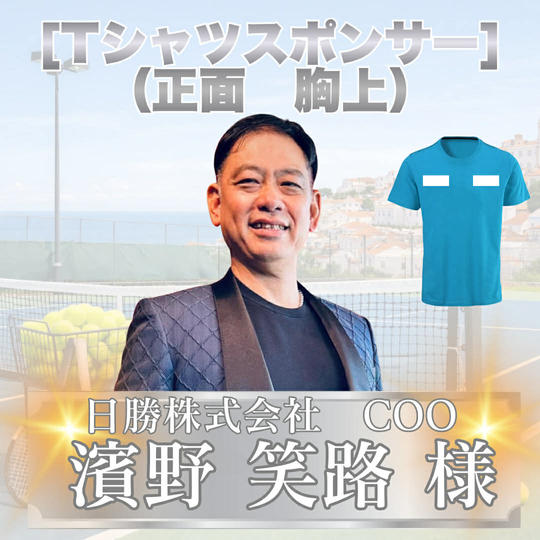 Tシャツスポンサー小（正面_上部）　濱野笑路様　専用リターン